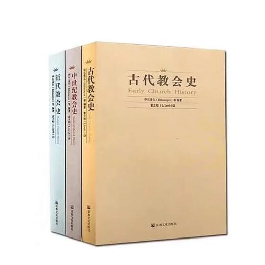 古代jiao会史 中世纪jiao会史 近代jiao会史 三本合售 包邮 商品图0