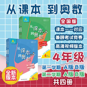 新版 从课本到奥数 四年级上下学期4册套 A+B套装 第三版 含高清讲解视频 数学提分辅导训练 全国教材适用 正版 华东师范大学出版社