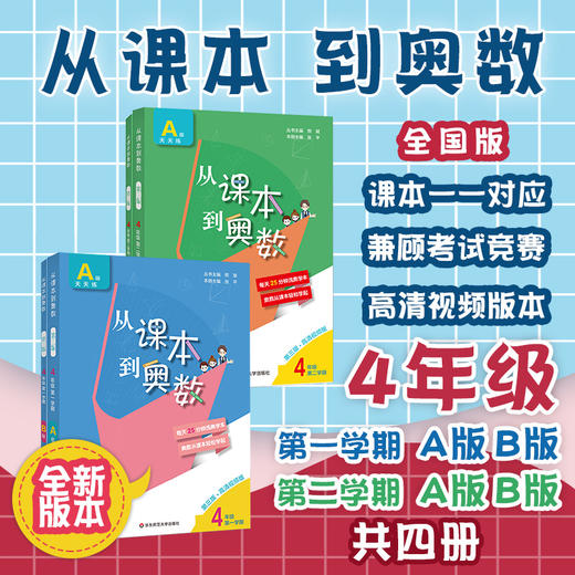 新版 从课本到奥数 四年级上下学期4册套 A+B套装 第三版 含高清讲解视频 数学提分辅导训练 全国教材适用 正版 华东师范大学出版社 商品图0