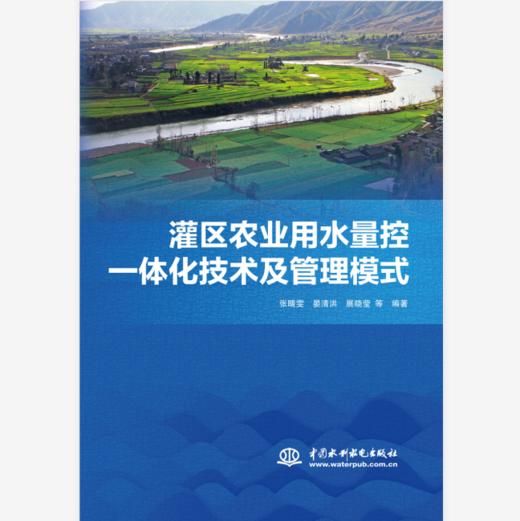 灌区农业用水量控一体化技术及管理模式 商品图0