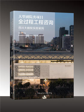 大型剧院类项目全过程工程咨询——四川大剧院实践案例