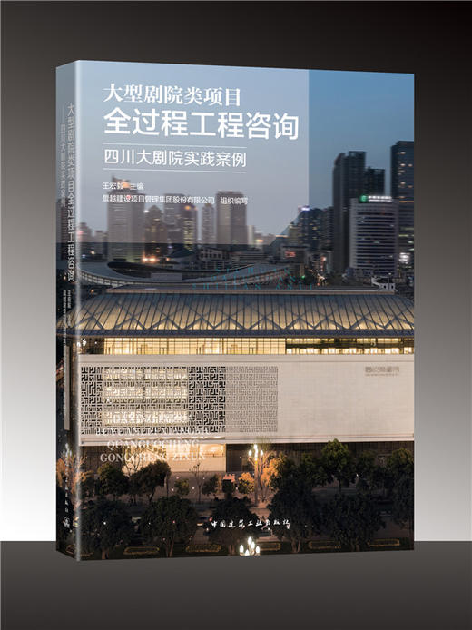 大型剧院类项目全过程工程咨询——四川大剧院实践案例 商品图0