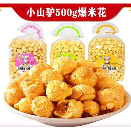 【7.9元/袋】小山驴袋装焦糖芝麻奶油味爆米花500g（0705065） 商品图0