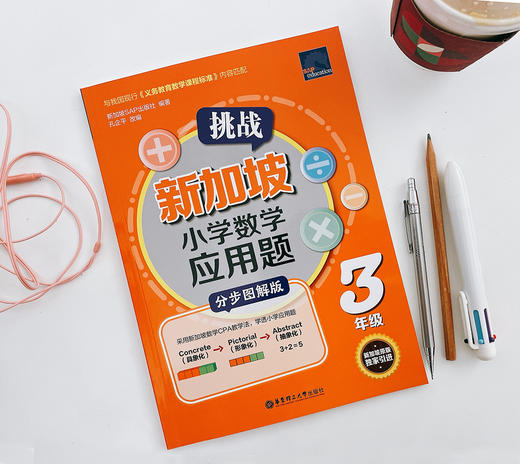 新加坡小学数学应用题（全6册）6-12岁 采用新加坡CPA教学法，从新加坡SAP出版社du家引进，按照国内教学大纲重新编排，yi举攻破应用题！ 商品图7