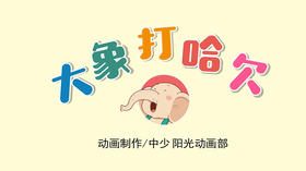 2021年2月动画 大象打哈欠