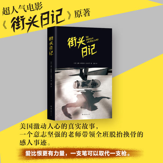 街头日记   电影自由作家原著 《纽约时报》畅销榜冠军! 商品图3