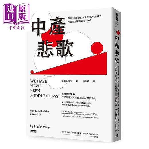 【中商原版】中产悲歌 面对薪资停滞 金融危机 税赋不公 中产阶级如何改写未来 港台原版 哈达丝 维斯 时报出版 商品图0