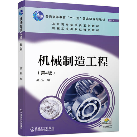 机械制造工程 第4版 商品图0