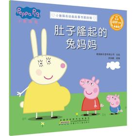 肚子隆起的兔妈妈 典藏版