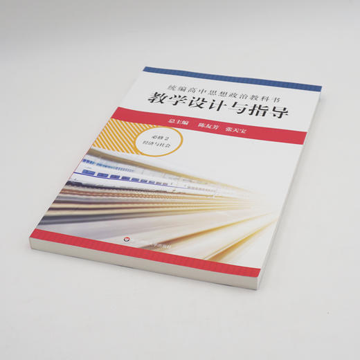 2024春统编高中思想政治教科书教学设计与指导 必修1+2 商品图2
