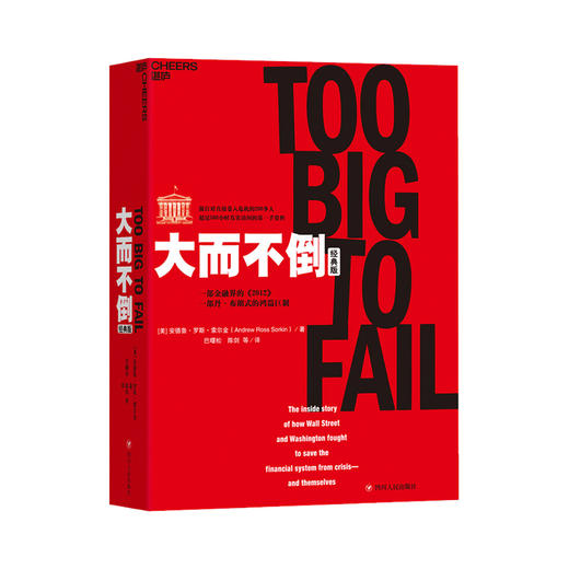 大而不倒 经典版 安德鲁 罗斯 索尔金 著 巴菲特 华尔街 证券分析 金融 证券投资 金融理论书籍 商品图1