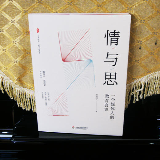 情与思：一个媒体人的教育言说 陶西平 成尚荣作序推荐 大夏书系 教育新思考系列 正版 华东师范大学出版社 商品图1