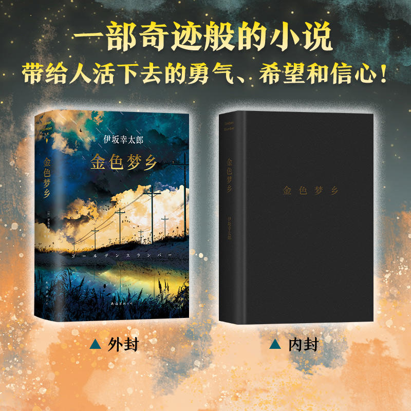 伊坂幸太郎:金色梦乡