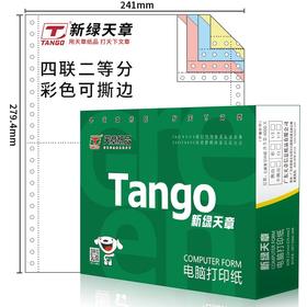 天章(TANGO)新绿天章 四联二等分撕边电脑打印纸 彩色针式打印纸（241-4-1/2S 色序:白红蓝黄 1000页/箱)