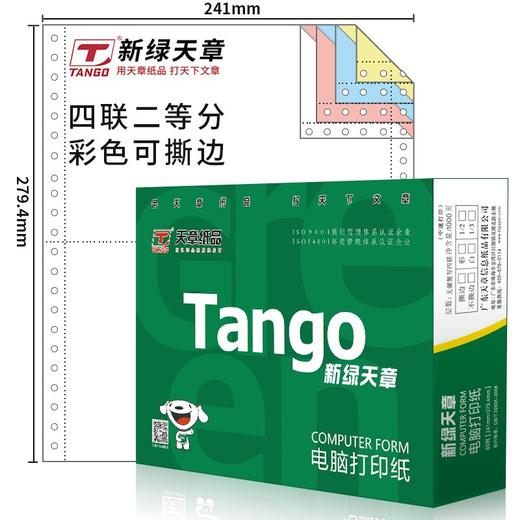 天章(TANGO)新绿天章 四联二等分撕边电脑打印纸 彩色针式打印纸（241-4-1/2S 色序:白红蓝黄 1000页/箱) 商品图0