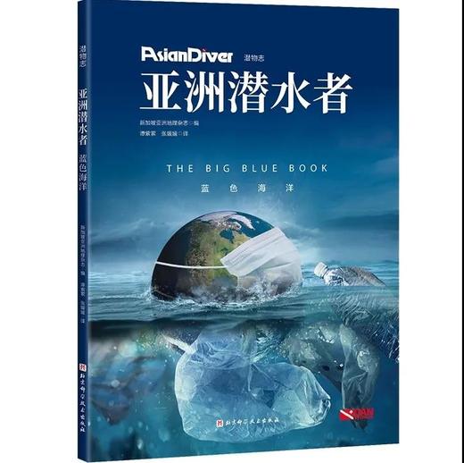 【图书】《Asian Diver 亚洲潜水者》--塑料海洋 商品图0