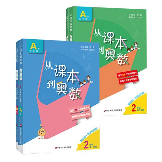 新版 从课本到奥数二年级上下学期4册套A+B套装第三版 含高清讲解视频 数学提分辅导训练 全国教材适用 正版 华东师范大学出版社 商品图1