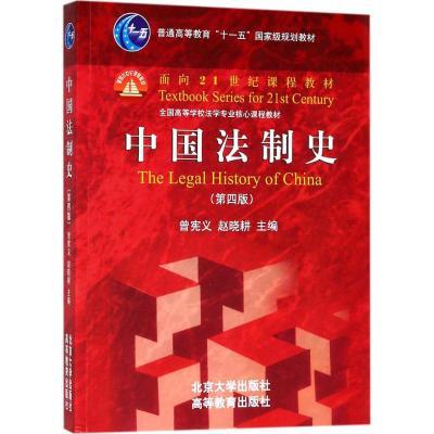 中国法制史 第四版 曾宪义 北京大学出版社 9787301290118 商品图0