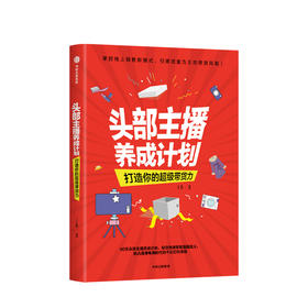头部主播养成计划 打造你的超级带货力丁浩 著  掌控线上销售新模式 广告营销 话题热门 主播网红 中信正版