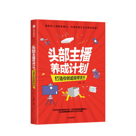 头部主播养成计划 打造你的超级带货力丁浩 著  掌控线上销售新模式 广告营销 话题热门 主播网红 中信正版 商品图0