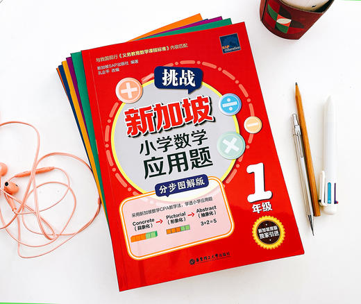 新加坡小学数学应用题（全6册）6-12岁 采用新加坡CPA教学法，从新加坡SAP出版社du家引进，按照国内教学大纲重新编排，yi举攻破应用题！ 商品图9