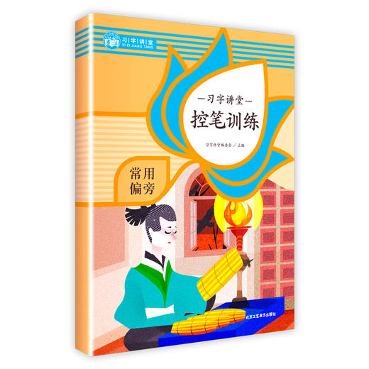 《习字讲堂 控笔训练》（全8册） 商品图3