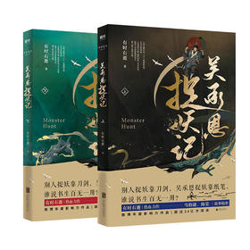 吴承恩捉妖记【上下两册】 有时右逝著