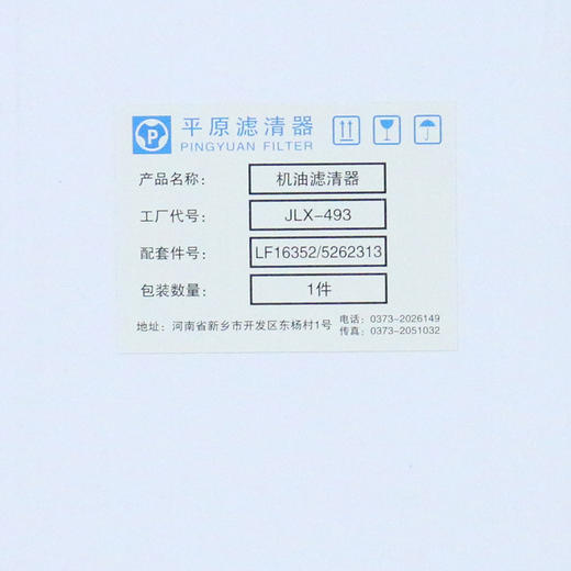 平原 机油滤芯 JLX-493 江淮/虎V/重汽HOWO/福田康明斯ISF3.8 商品图4