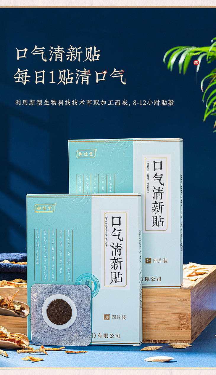 【买4送3】御恒堂口气清新贴 25味中草配方 贴一贴 还你清新口气