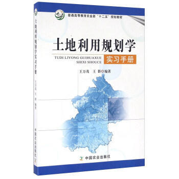 土地利用规划学 实习手册 王万茂 中国农业出版社 9787109215535 商品图0