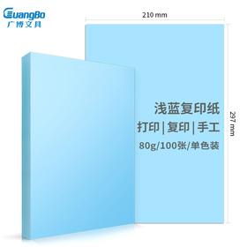 广博(GuangBo)A4彩色复印纸80g浅蓝印加系列手工折纸打印纸 儿童剪纸 彩色卡纸 桌牌台卡纸100张/包F8069B