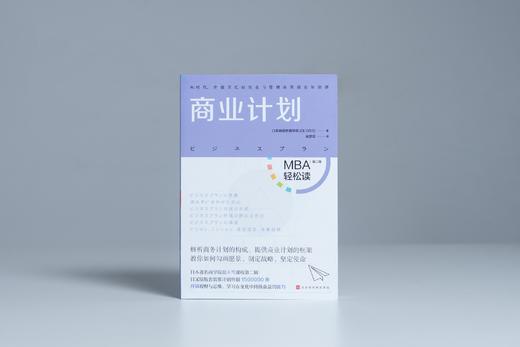 《商业计划》| 每个人都要通晓的商业思维，用计划叩开机遇的大门（MBA轻松读） 商品图2