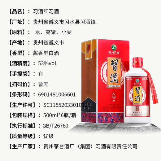 贵州习酒红习酒 53度酱香型白酒 整箱6瓶*500ml包邮 商品图6