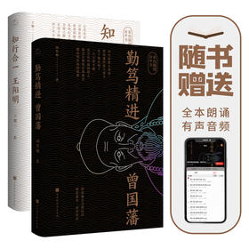 《勤笃精进曾国藩》+《知行合一王阳明》| 千古两圣贤，备受好评的彩色插图有声版传记