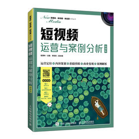 短视频运营与案例分析（微课版）