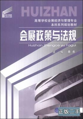 会展政策与法规 曹勇 重庆大学出版社 9787562477150