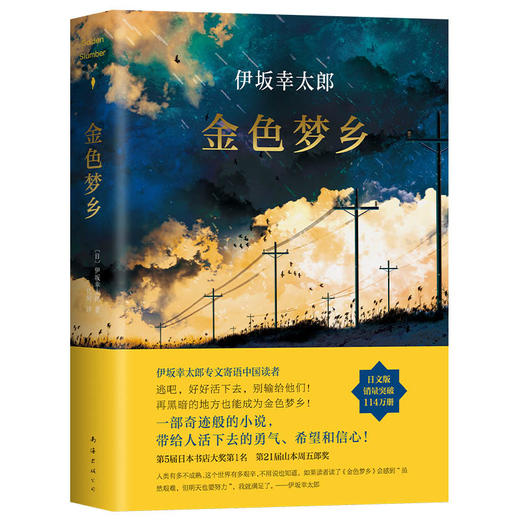 伊坂幸太郎：金色梦乡 商品图3