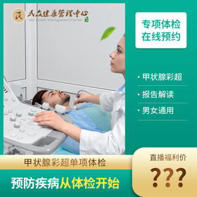 【24-直播抽奖：甲状腺彩超】预防疾病从体检开始 甲状腺彩超单项检查