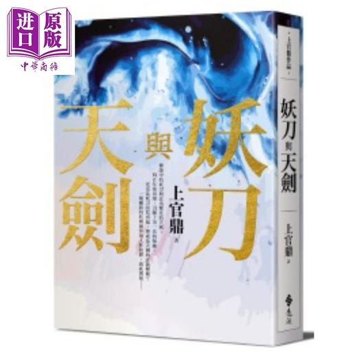 【中商原版】妖刀与天剑 港台原版 上官鼎 远流出版 华文现代文学 商品图0