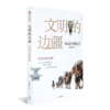 【签名版】张国刚 《文明的边疆：从远古到近世》 商品缩略图4