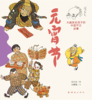 连环画-《大画家给孩子的中国节日故事》 商品缩略图3