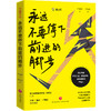 永远不要停下前进的脚步(文轩定制版) 商品缩略图0