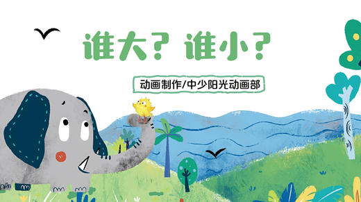 2021年2月动画 谁大？谁小？ 商品图0