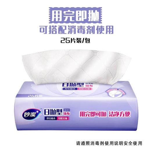 妙洁懒人抹布 一次性日抛洗碗布去油清洁纤维巾懒人厨房擦地桌子玻璃杯干净加厚不掉毛吸水用品工具 25片装 商品图1