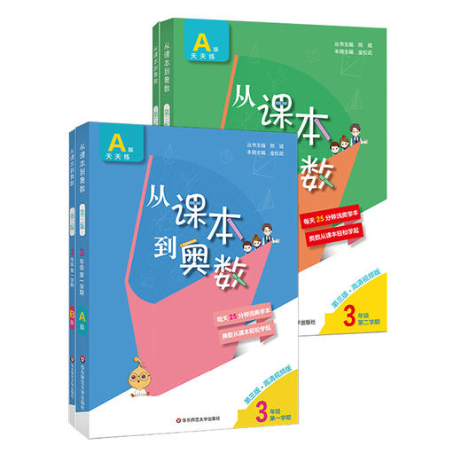 新版 从课本到奥数 三年级4册套 A+B套装 第三版 含高清讲解视频 数学提分辅导训练 全国教材适用 正版 华东师范大学出版社 商品图1