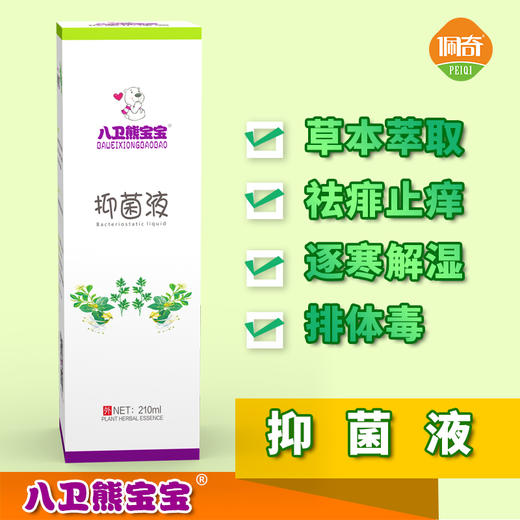 八卫熊宝宝抑菌液