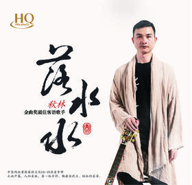 秋林《落水水》原创专辑 HQCD 客语文化 年度巨制 试音发烧 限量珍藏