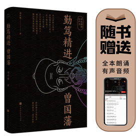 《勤笃精进曾国藩》 | 曾国藩女儿曾纪芬亲自作序，一个持续奋斗者的升级之道