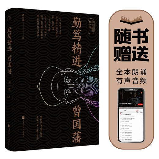 《勤笃精进曾国藩》 | 曾国藩女儿曾纪芬亲自作序，一个持续奋斗者的升级之道 商品图0