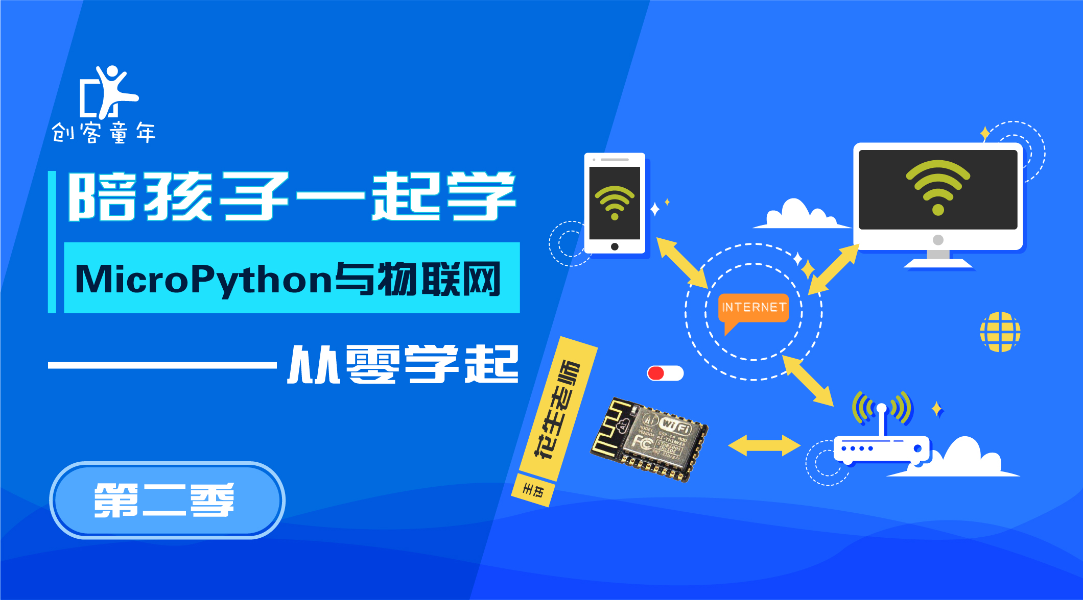 MicroPython与物联网课程第2季器材